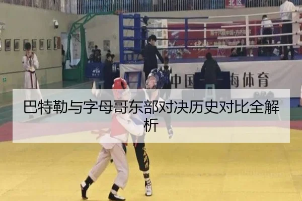 巴特勒与字母哥东部对决历史对比全解析